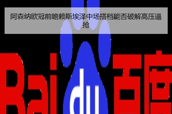 阿森纳欧冠前瞻赖斯埃泽中场搭档能否破解高压逼抢